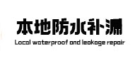 克什克腾本地防水（中讯网）